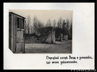 Землянки Сырецкого концлагеря. 1943 г.