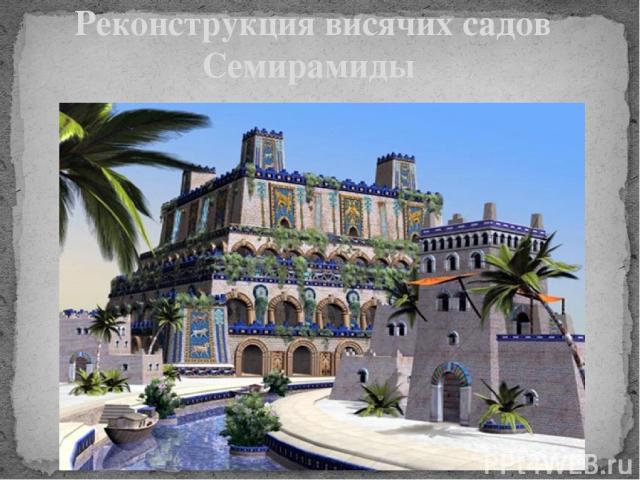 Реконструкция висячих садов Семирамиды