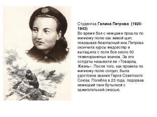 Студентка Галина Петрова  (1920-1943)  Во время боя с немцами прошла по минному