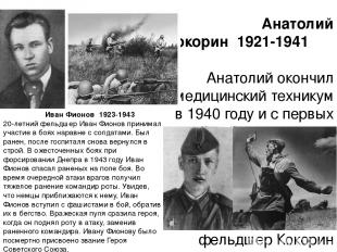 Анатолий Кокорин  1921-1941   Анатолий окончил медицинский техникум в 1940 году