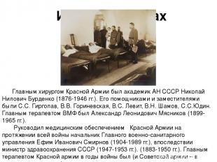 История в лицах Главным хирургом Красной Армии был академик АН СССР Николай Нило