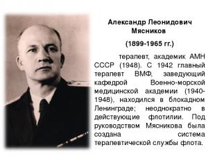 Александр Леонидович Мясников (1899-1965 гг.) терапевт, академик АМН СССР (1948)