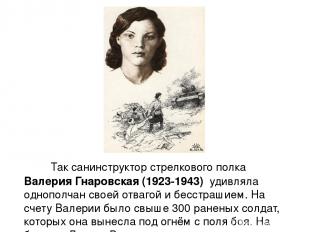 Так санинструктор стрелкового полка Валерия Гнаровская (1923-1943)  удивляла одн