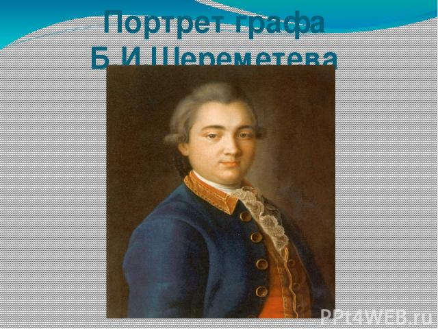 Портрет графа Б.И.Шереметева