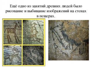 Ещё одно из занятий древних людей было рисование и выбивание изображений на стен