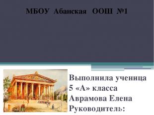 Проект по истории древнего мира Тема: Храм Артемиды в Эфесе Выполнила ученица 5