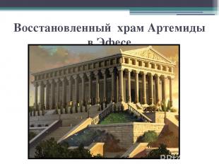 Восстановленный храм Артемиды в Эфесе