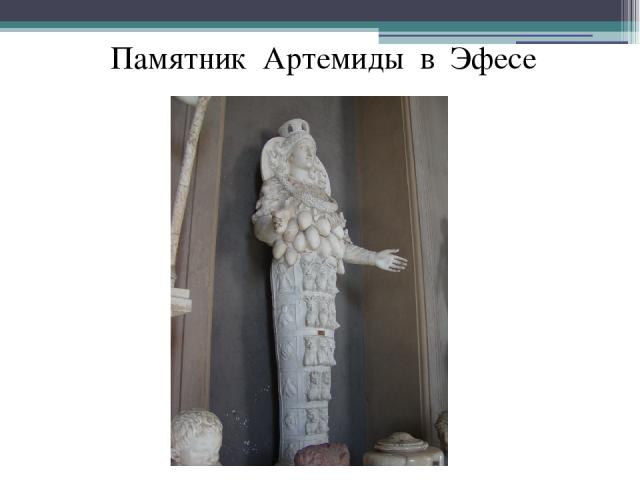 Памятник Артемиды в Эфесе