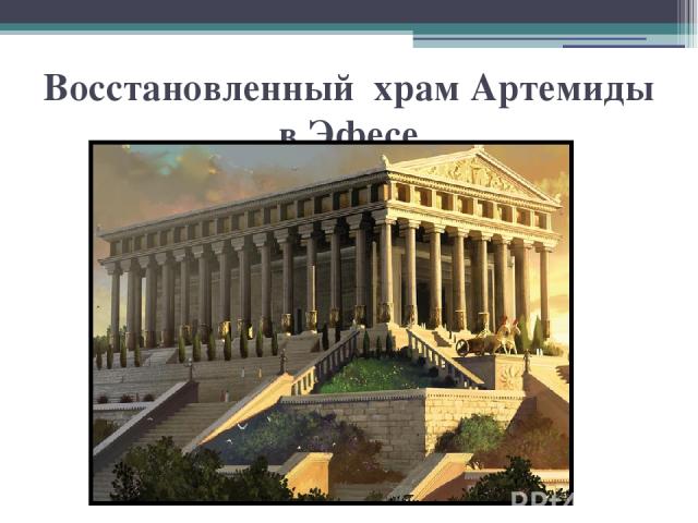 Восстановленный храм Артемиды в Эфесе
