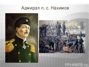 Адмирал п. с. Нахимов