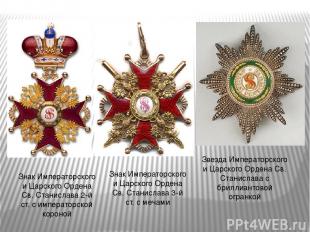 Звезда Императорского и Царского Ордена Св. Станислава с бриллиантовой огранкой