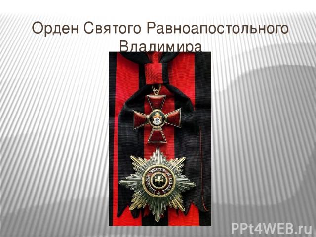 Орден Святого Равноапостольного Владимира