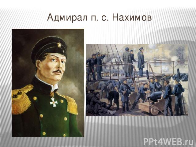 Адмирал п. с. Нахимов