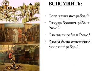 Кого называют рабом? Откуда брались рабы в Риме? Как жили рабы в Риме? Каким был