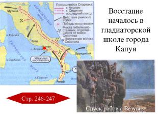Восстание началось в гладиаторской школе города Капуя Стр. 246-247 Спуск рабов с