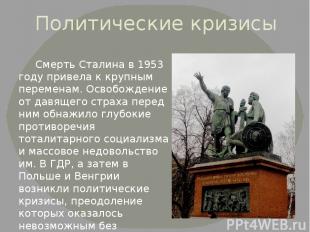 Политические кризисы Смерть Сталина в 1953 году привела к крупным переменам. Осв
