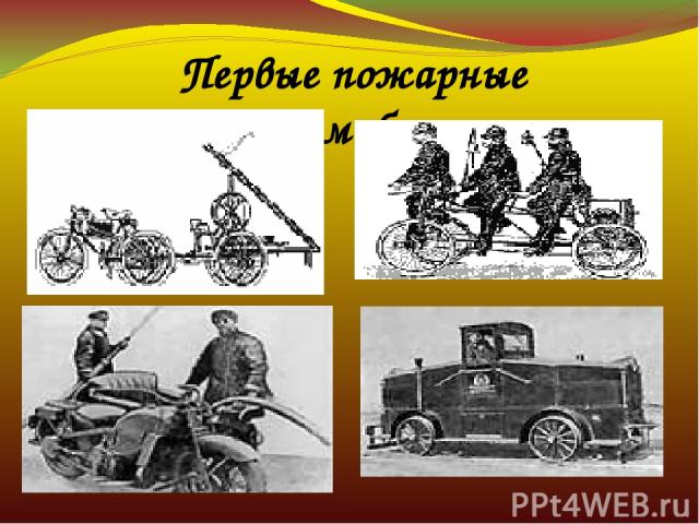Первые пожарные автомобили.