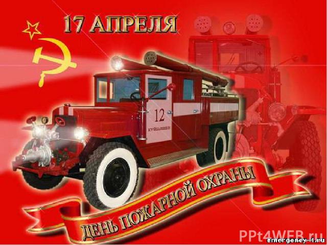   Государственная пожарная охрана советской России была создана в апреле 1918 года декретом об организации государственных мер борьбы с огнем (