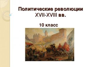 Политические революции XVII-XVIII вв. 10 класс