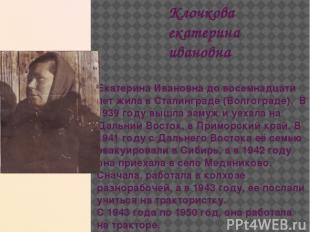Клочкова екатерина ивановна Екатерина Ивановна до восемнадцати лет жила в Сталин
