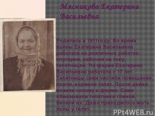 Мясникова Екатерина Васильевна Родилась в 1911году. Во время войны Екатерина Вас