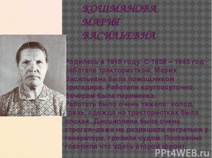 КОШМАНОВА МАРИЯ ВАСИЛЬЕВНА Родилась в 1918 году. С 1938 – 1945 год работала трак