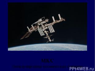 МКС (международная космическая станция)