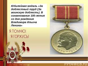 Юбилейная медаль «За доблестный труд (За воинскую доблесть). В ознаенование 100-