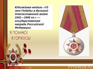 Юбилейная медаль «70 лет Победы в Великой Отечественной войне 1941—1945 гг.» — г