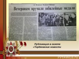 Публикация в газете «Торбеевские новости