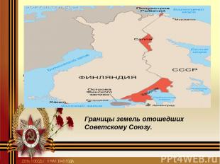 Границы земель отошедших Советскому Союзу.