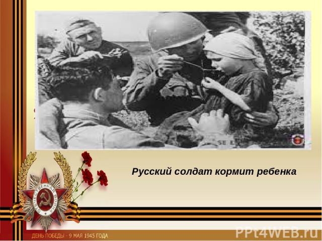 Русский солдат кормит ребенка