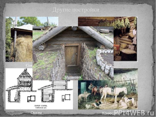 Другие постройки Сенник Баня Традиция мыться в банях среди русских крестьян была не повсеместной. В иных местах мылись в печах Овины Конюшня Мшанник