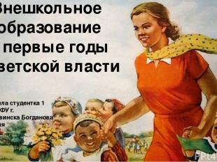 Внешкольное образование в первые годы советской власти Выполнила студентка 1 кур