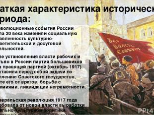 Краткая характеристика исторического периода: Революционные события России начал