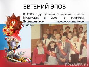 ЕВГЕНИЙ ЭПОВ В 2003 году окончил 9 классов в селе Мильгидун, в 2006- с отличием