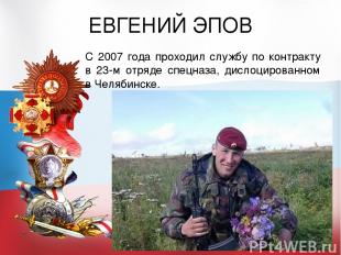 ЕВГЕНИЙ ЭПОВ С 2007 года проходил службу по контракту в 23-м отряде спецназа, ди