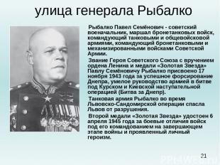 улица генерала Рыбалко Рыбалко Павел Семёнович - советский военачальник, маршал