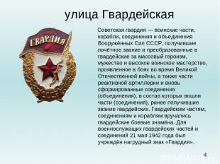 улица Гвардейская Советская гвардия — воинские части, корабли, соединения и объе