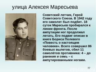 улица Алексея Маресьева Советский летчик, Герой Советского Союза. В 1942 году ег