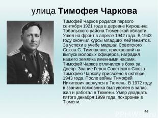 улица Тимофея Чаркова Тимофей Чарков родился первого сентября 1921 года в деревн