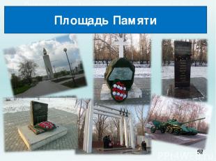 * Памятник на братской могиле советских воинов, умерших от ран в госпиталях Тюме