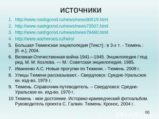источники http://www.nashgorod.ru/news/news80519.html http://www.nashgorod.ru/ne