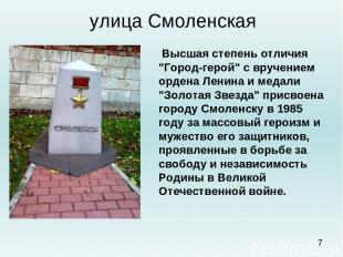 улица Смоленская  Высшая степень отличия "Город-герой" с вручением ордена Ленина