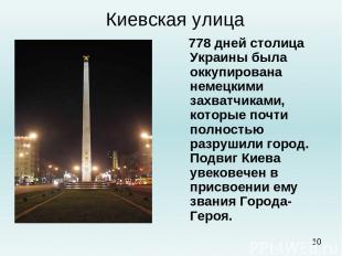Киевская улица 778 дней столица Украины была оккупирована немецкими захватчиками