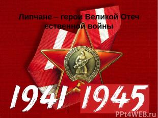 Липчане – герои Великой Отечественной войны