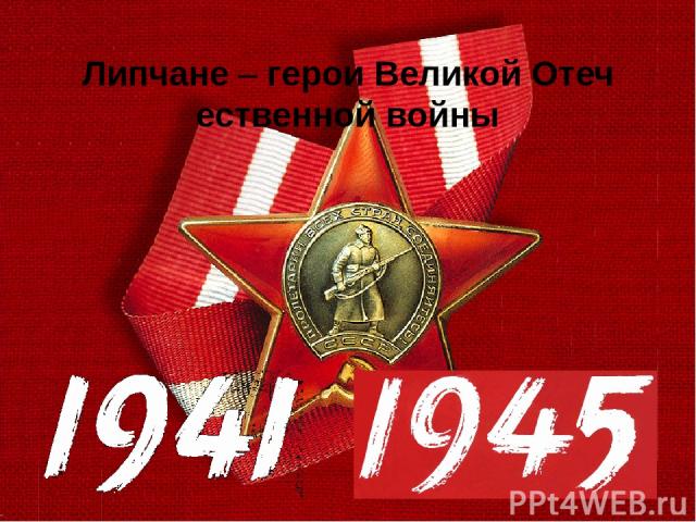 Липчане – герои Великой Отечественной войны