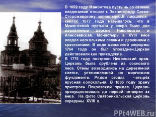 В 1652 году Мамонтова пустынь со своими владениями отошла к Звенигороду Савва-Ст