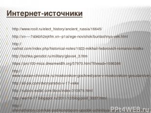 Интернет-источники http://www.rcoit.ru/elect_history/ancient_russia/16645/ http: