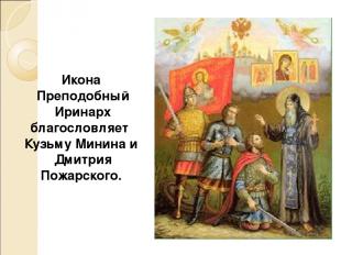 Икона Преподобный Иринарх благословляет Кузьму Минина и Дмитрия Пожарского.